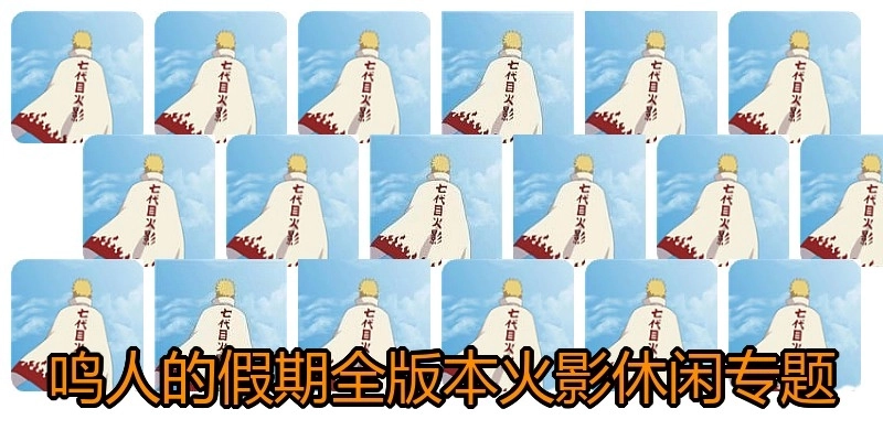 鸣人的假期全版本火影休闲专题