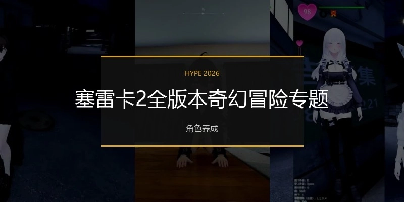 塞雷卡2全版本奇幻冒险专题