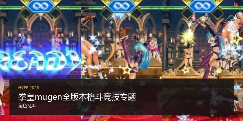 拳皇mugen全版本格斗竞技专题