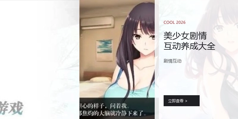 美少女剧情互动养成大全