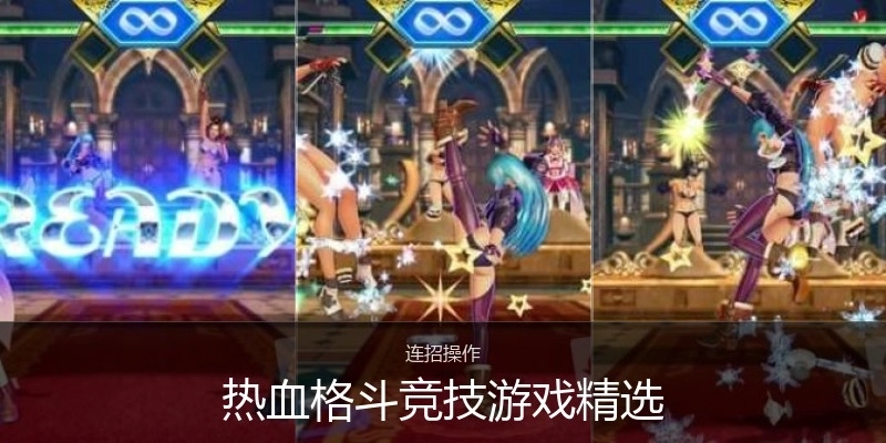 热血格斗竞技游戏精选