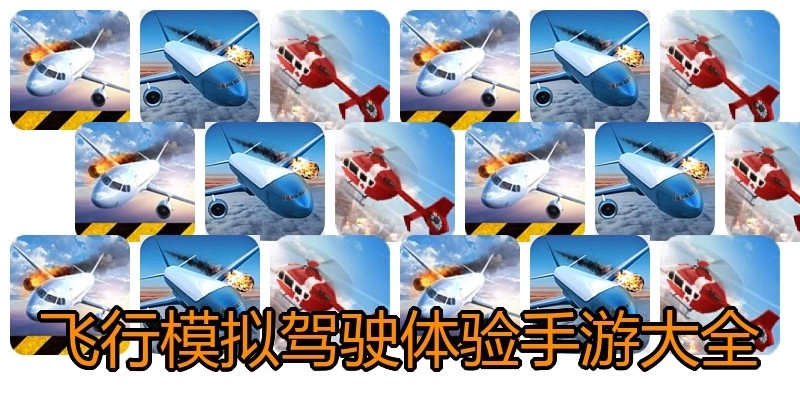 飞行模拟驾驶体验手游大全