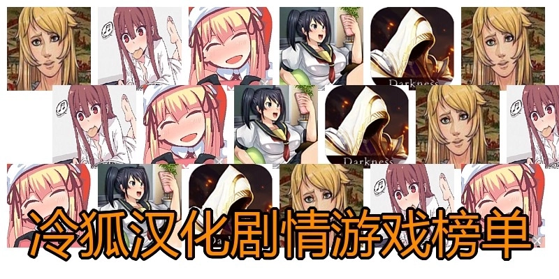 冷狐汉化剧情游戏榜单
