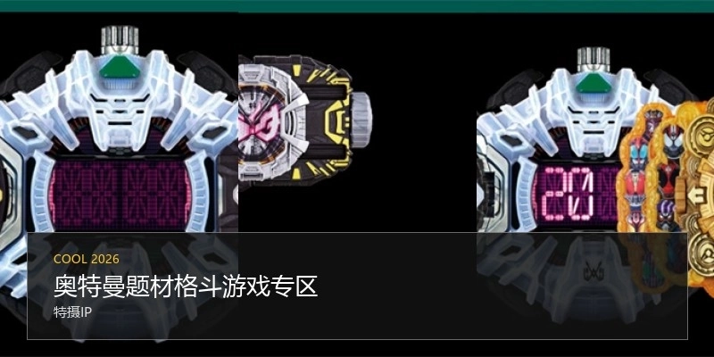 奥特曼题材格斗游戏专区