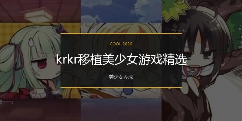 krkr移植美少女游戏精选