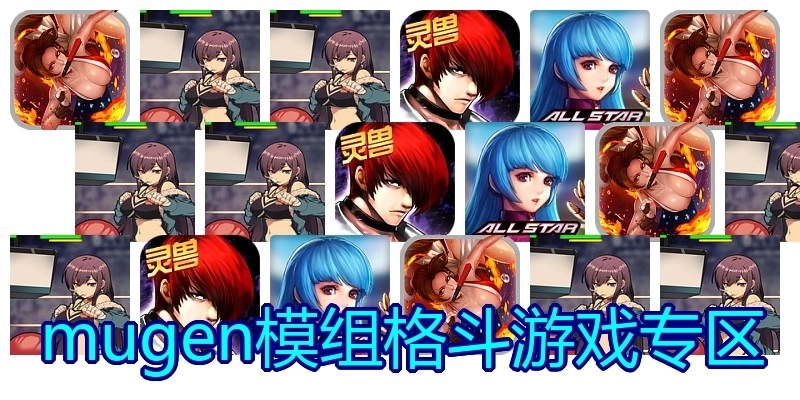 mugen模组格斗游戏专区