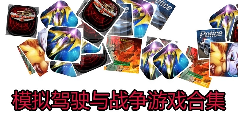 模拟驾驶与战争游戏合集