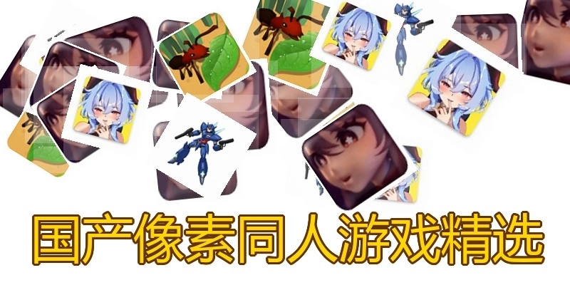 国产像素同人游戏精选