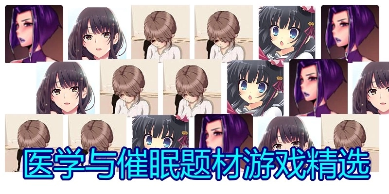 医学与催眠题材游戏精选