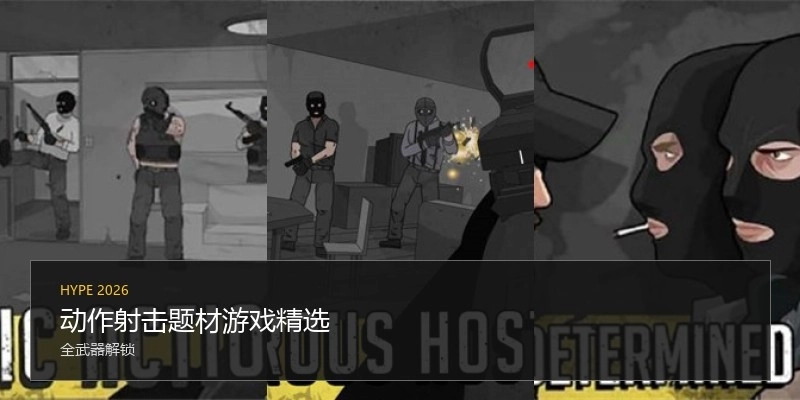 动作射击题材游戏精选