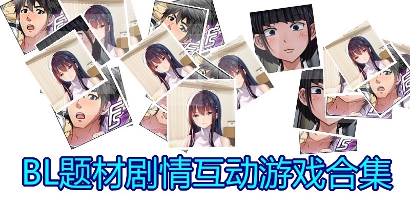BL题材剧情互动游戏合集