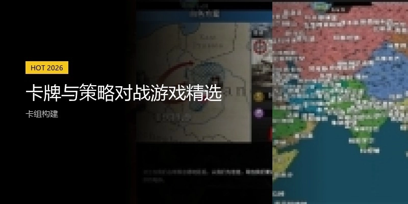 卡牌与策略对战游戏精选