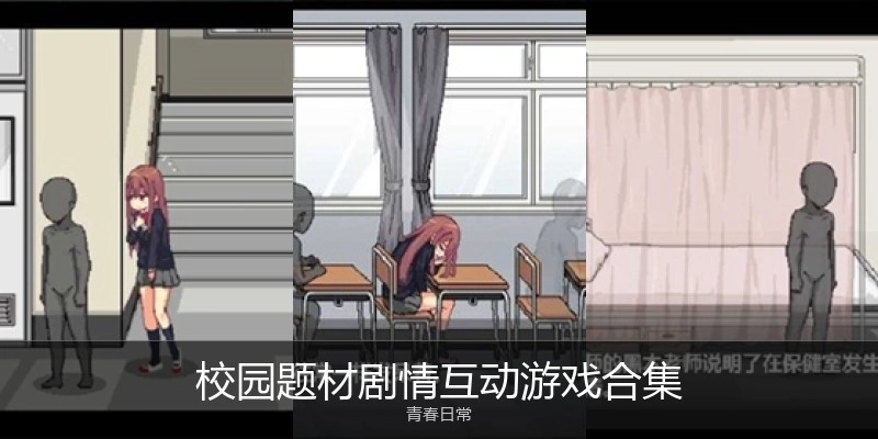 校园题材剧情互动游戏合集