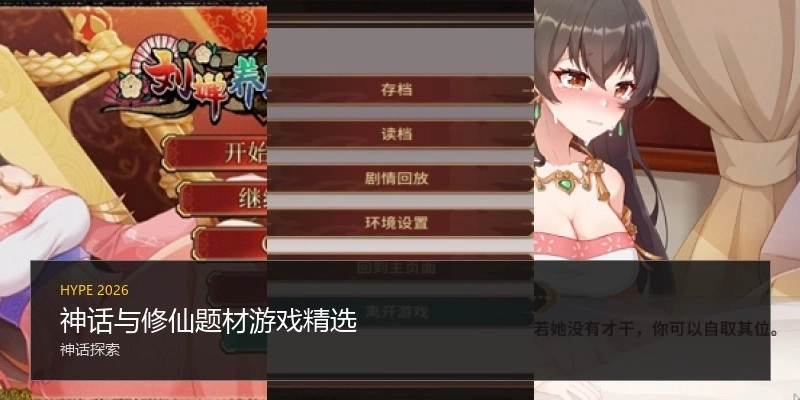 神话与修仙题材游戏精选