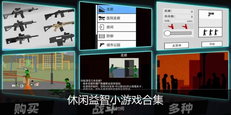 休闲益智小游戏合集