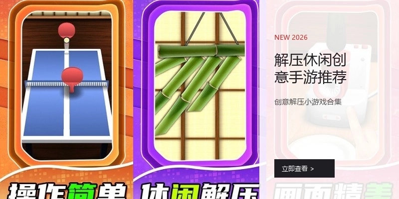 解压休闲创意手游推荐