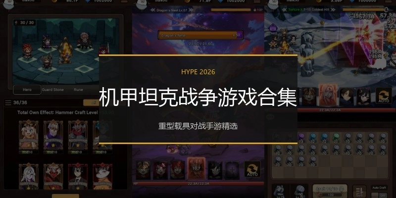 机甲坦克战争游戏合集