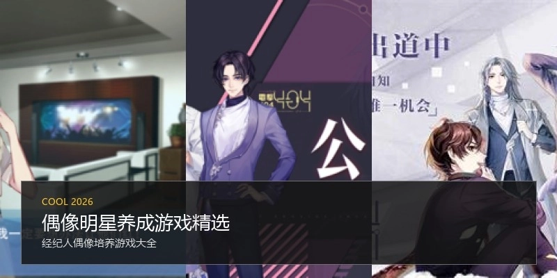 偶像明星养成游戏精选