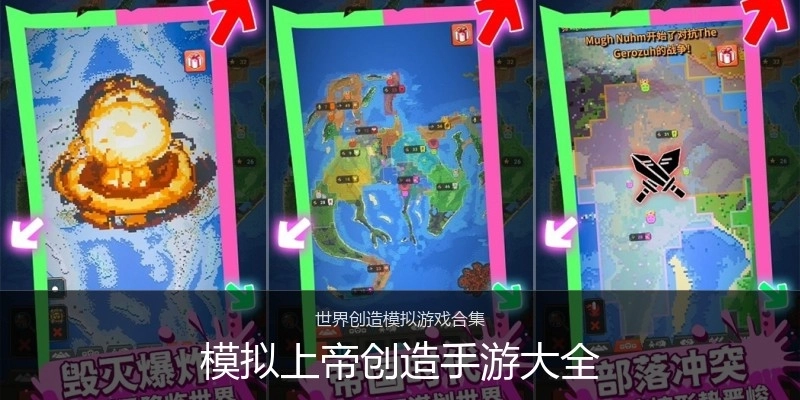 模拟上帝创造手游大全