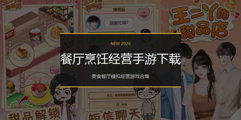 餐厅烹饪经营手游下载