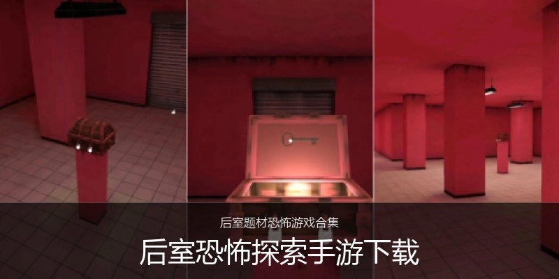 后室恐怖探索手游下载