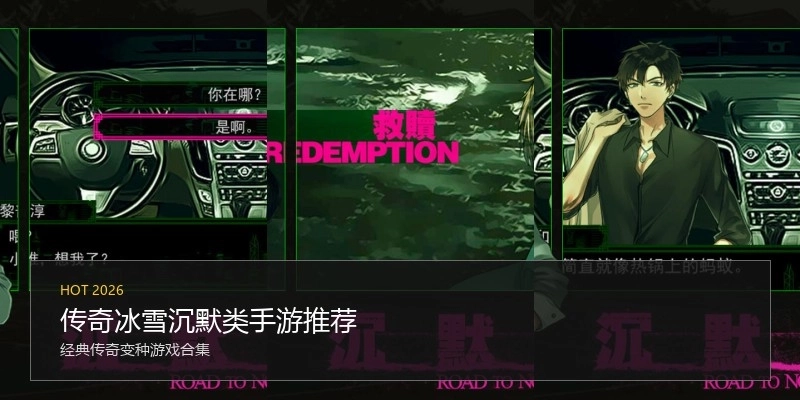 传奇冰雪沉默类手游推荐