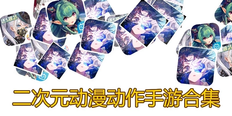 二次元动漫动作手游合集