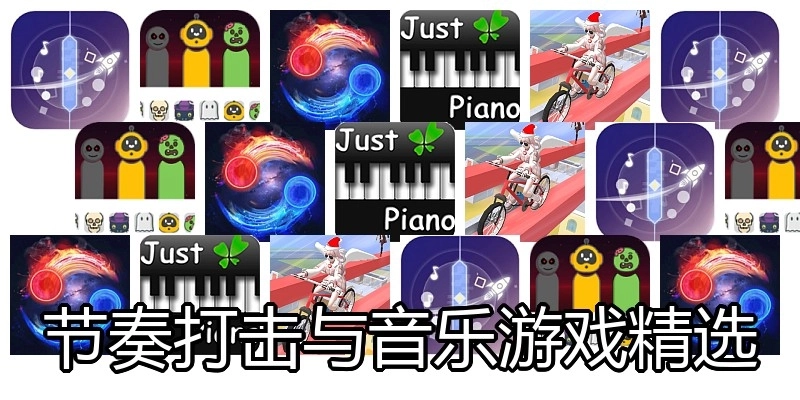 节奏打击与音乐游戏精选