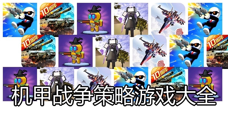 机甲战争策略游戏大全