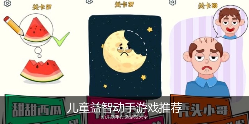儿童益智动手游戏推荐