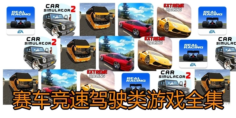 赛车竞速驾驶类游戏全集