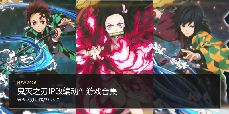 鬼灭之刃IP改编动作游戏合集