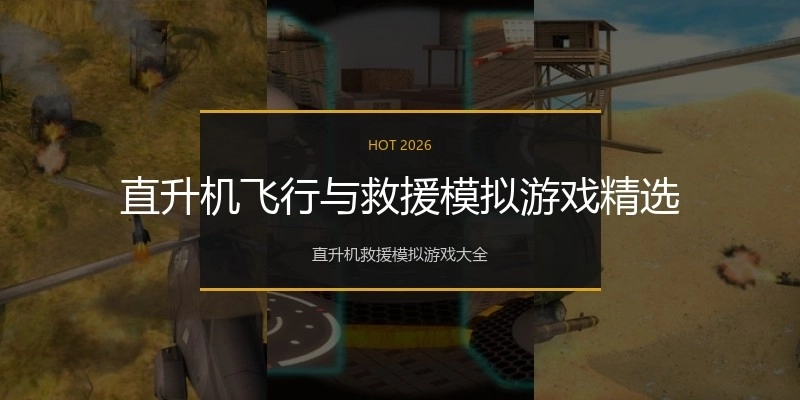 直升机飞行与救援模拟游戏精选