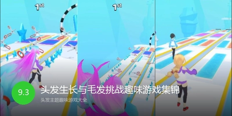 头发生长与毛发挑战趣味游戏集锦