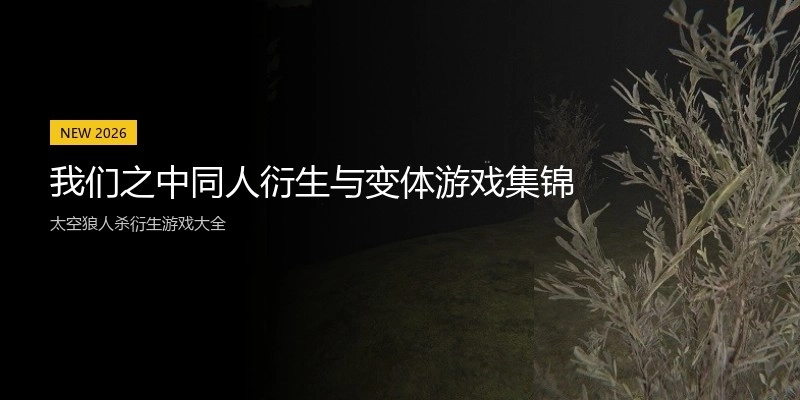 我们之中同人衍生与变体游戏集锦