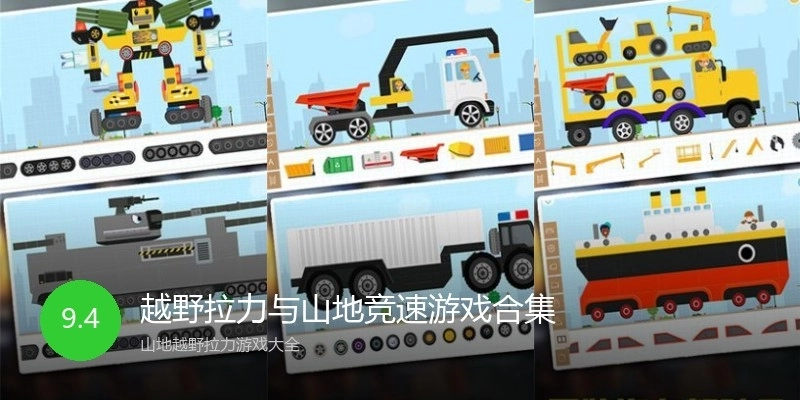 越野拉力与山地竞速游戏合集