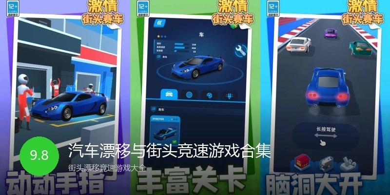 汽车漂移与街头竞速游戏合集