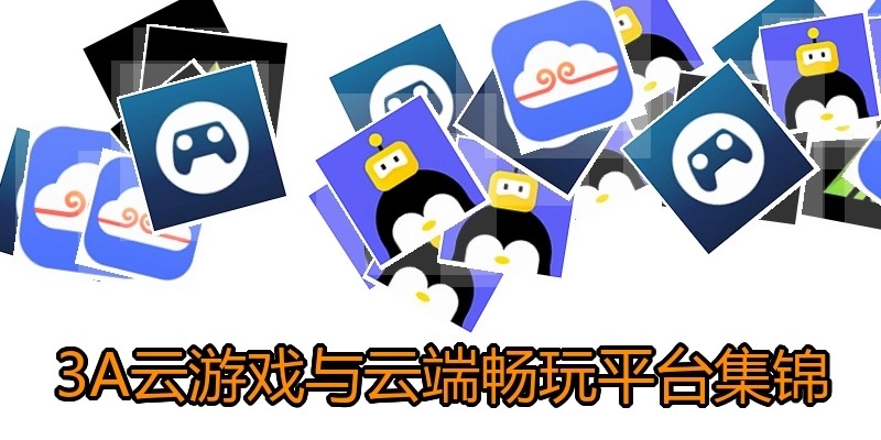 3A云游戏与云端畅玩平台集锦
