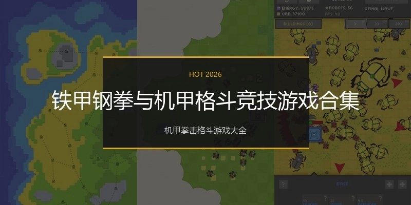 铁甲钢拳与机甲格斗竞技游戏合集