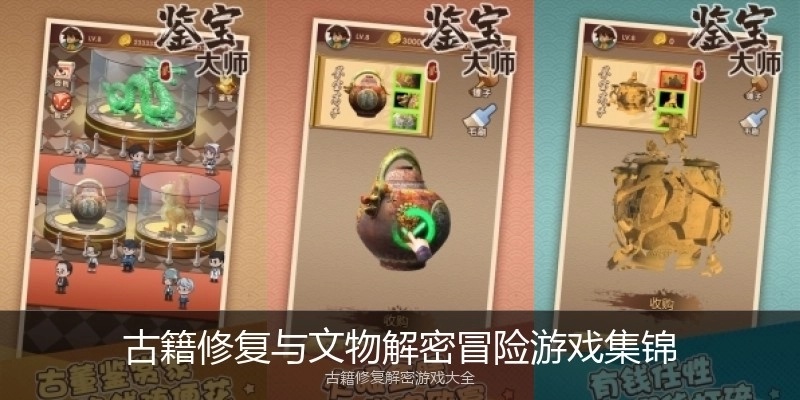 古籍修复与文物解密冒险游戏集锦