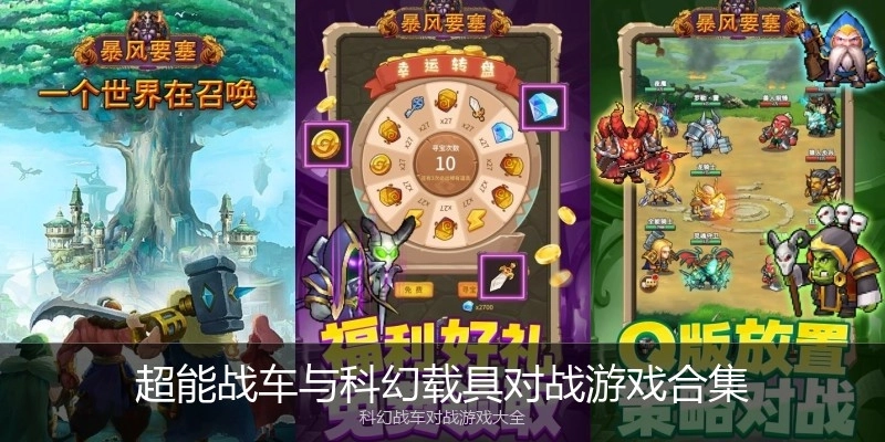 超能战车与科幻载具对战游戏合集