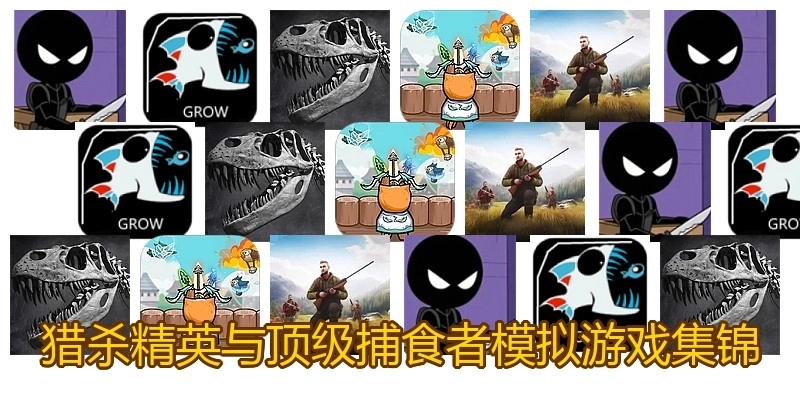 猎杀精英与顶级捕食者模拟游戏集锦