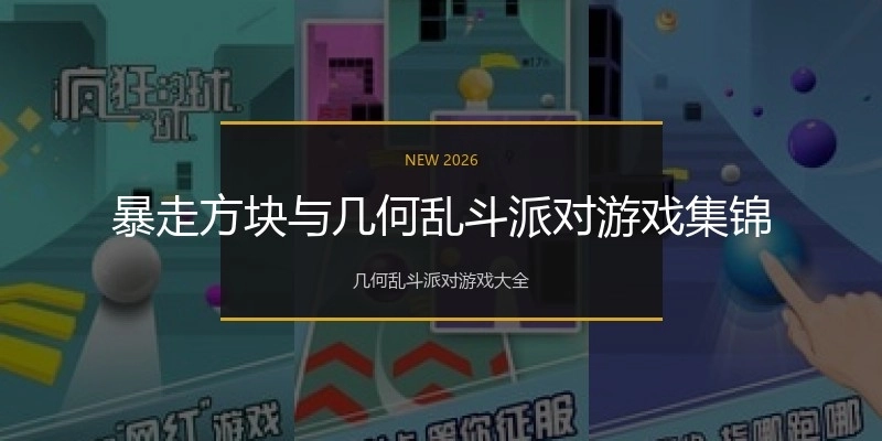 暴走方块与几何乱斗派对游戏集锦