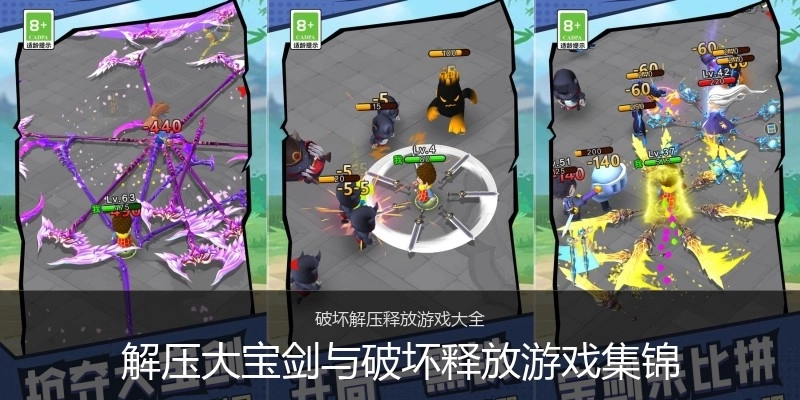 解压大宝剑与破坏释放游戏集锦