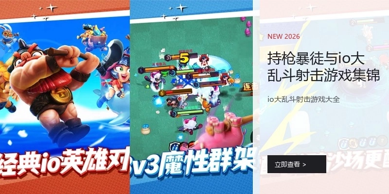 持枪暴徒与io大乱斗射击游戏集锦