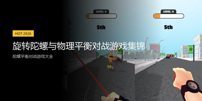 旋转陀螺与物理平衡对战游戏集锦