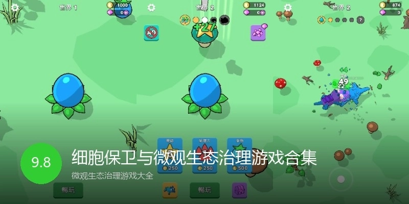 细胞保卫与微观生态治理游戏合集
