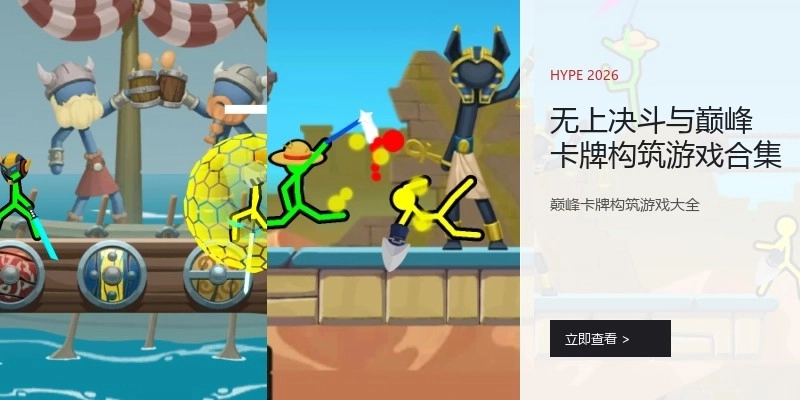 无上决斗与巅峰卡牌构筑游戏合集