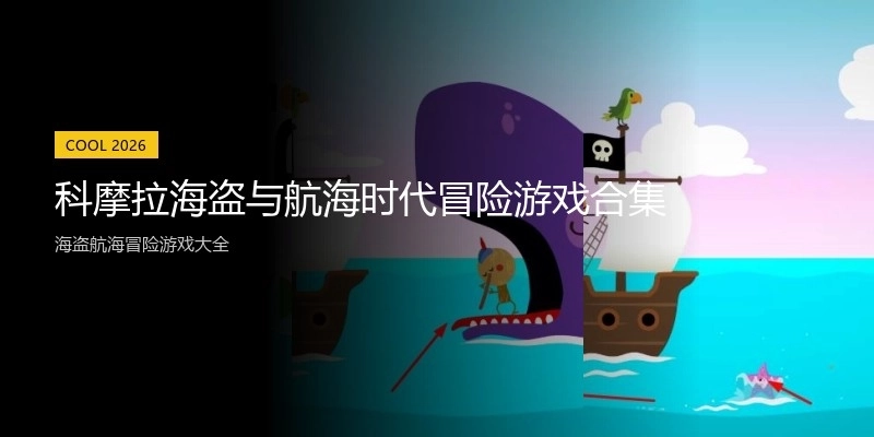 科摩拉海盗与航海时代冒险游戏合集