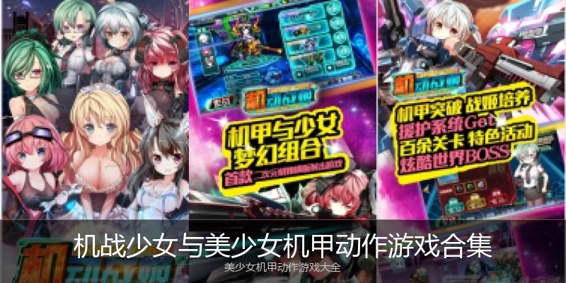 机战少女与美少女机甲动作游戏合集